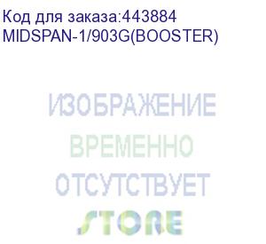 купить инжектор poe osnovo midspan-1/903g(booster) (midspan-1/903g(booster)) osnovo