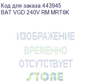 купить блок дополнительных батарей для ибп powercom bat vgd-240v rm for vrt-6000 / mrt-6000, 2u (1193368) (bat vgd 240v rm mrt6k) powercom
