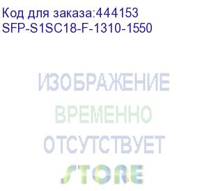 купить трансивер/ osnovo оптический sfp модуль, одно волокно sm, до 155 мбит/c, sc, до 20км, tx:1310/rx:1550, ddm sfp-s1sc18-f-1310-1550