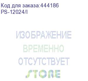 купить блок питания/ osnovo промышленный блок питания. dc12v, 2a (24w). диапазон входных напряжений: ac195-265v ps-12024/i