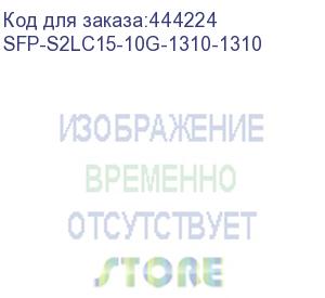 купить трансивер/ osnovo sfp-s2lc15-10g-1310-1310 оптический sfp модуль 10g, два волокна single mode, 2lc, до 20км, tx:1310/rx:1310, ddm