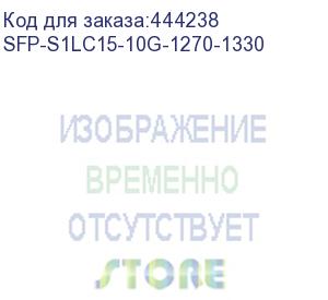 купить трансивер/ osnovo sfp-s1lc15-10g-1270-1330 оптический sfp модуль 10g, одно волокно single mode, lc, до 20км, tx:1270/rx:1330, ddm