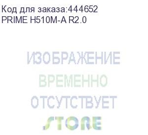 купить материнская плата asus prime h510m-a r2.0 soc-1200 intel h470 2xddr4 matx ac 97 8ch(7.1) gblan+vga+hdmi+dp asus