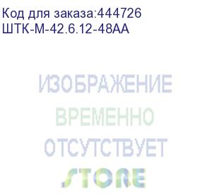 купить шкаф шкаф серверный напольный 42u (600 1200) дверь перфорированная, задние двойные перфорированные (штк-м-42.6.12-48аа) цмо