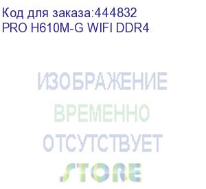 купить pro h610m-g wifi ddr4/ms-7d46 pro h610m-g wifi ddr4 601-7d46-460,14 801-7d46-029 std opt:ab pro h610m-g wifi ddr4,h610,lga1700,2ddr4,1pci-ex16,1pci-ex1,1m.2,4sata3,4usb3.2 ge , (msi)