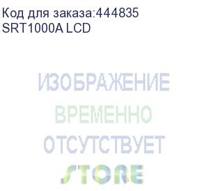 купить ибп powercom smart rt, srt1000a lcd line-interactive 900w/1000va (powercom)