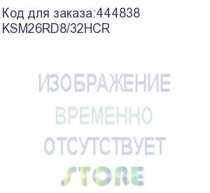 купить 32gb kingston ddr4 2666 dimm server premier server memory ksm26rd8/32hcr ecc, registered, cl19, 1.2v ksm26rd8/32hcr