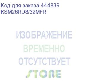 купить 32gb kingston ddr4 2666 dimm server premier server memory ksm26rd8/32mfr ecc, registered, cl19, 1.2v ksm26rd8/32mfr 2rx8 4g x 72-bit 288-pin