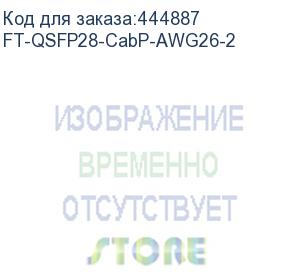 купить ft-qsfp28-cabp-awg26-2, кабель dac copper cable (100g, qsfp28, awg26 витая пара, 2м) (fibertrade)