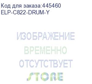 купить чип oki c822/831/841 drum (44844405) yellow, 30k (elp imaging®) (elp-c822-drum-y)