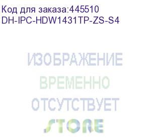 купить dh-ipc-hdw1431tp-zs-s4 (уличная купольная ip-видеокамера4мп; 1/3” cmos; моторизованный объектив 2.8~12мм; механический ик-фильтр; wdr(120дб); чувствительность 0.03лк@f1.7; сжатие: h.265+, h.265, h.264+, h.264, mjpeg; 2 потока до 4мп@20к/с; ик-подсветка до