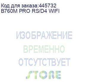 купить b760m pro rs/d4 wifi, socket 1700, intel®b760, 4xddr4-3200, hdmi+dp, 2xpci-ex16, 1xpci-ex1, 4xsata3(raid0/1/5/10), 2xm.2, 8 ch audio, 1x2.5glan, wifi, (2+4)xusb2.0, (3+2)xusb3.2, (1+1)xusb3.2 type-c™, atx, 1xps/2, rtl {} (asrock)