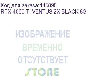 купить видеокарта msi nvidia geforce rtx 4060ti rtx 4060 ti ventus 2x black 8g oc 8гб ventus 2x black, gddr6, oc, ret rtx 4060 ti ventus 2x black 8g