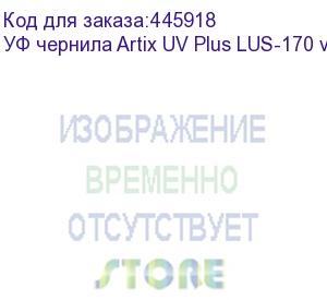 купить уф чернила artix uv plus lus-170 v.2 , gloss w, 1l