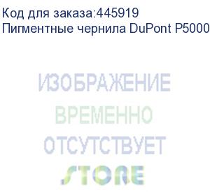 купить пигментные чернила dupont p5000, magenta, 1л