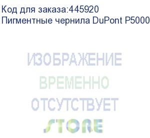 купить пигментные чернила dupont p5000, yellow, 1л