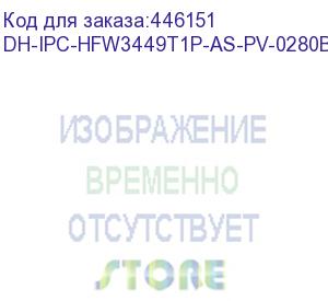 купить dh-ipc-hfw3449t1p-as-pv-0280b-s4 (уличная цилиндрическая ip-видеокамера full-color с ии и активным сдерживанием4мп; 1/2.7” cmos; объектив 2.8мм; wdr(120дб); чувствительность 0.003лк@f1.0; сжатие: h.265+, h.265, h.264+, h.264, mjpeg; 3 потока до 4мп@25к/с;