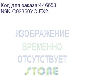 купить n9k-c93360yc-fx2 коммутатор nexus 9300 w/ 96p 1/10/25g, 12p 100g, macsec capable (cisco)