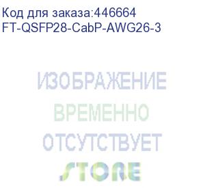 купить ft-qsfp28-cabp-awg26-3, кабель dac copper cable (100g, qsfp28, awg26 витая пара, 3м) (fibertrade)