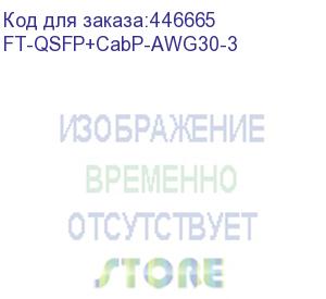 купить ft-qsfp+-cabp-awg30-3, кабель dac copper cable, 40g, qsfp+ -to- qsfp+, 30awg витая пара, 3m (fibertrade) ft-qsfp+cabp-awg30-3