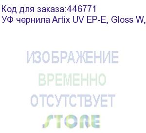 купить уф чернила artix uv ep-e, gloss w, 1l