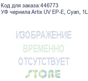 купить уф чернила artix uv ep-e, cyan, 1l