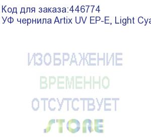 купить уф чернила artix uv ep-e, light cyan, 1l