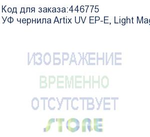 купить уф чернила artix uv ep-e, light magenta, 1l