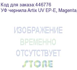 купить уф чернила artix uv ep-e, magenta, 1l