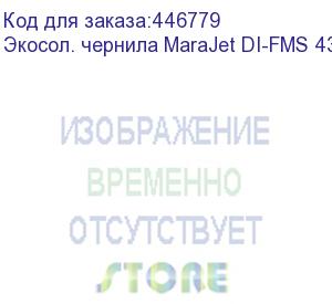 купить экосол. чернила marajet di-fms 434 1l пакет, light mag.уценка по сроку годности