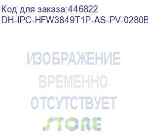 купить dh-ipc-hfw3849t1p-as-pv-0280b-s4 (уличная цилиндрическая ip-видеокамера full-color с ии и активным сдерживанием8мп; 1/2.8” cmos; объектив 2.8мм; wdr(120дб); чувствительность 0.004лк@f1.0; сжатие: h.265+, h.265, h.264+, h.264, mjpeg; 3 потока до 8мп@25к/с;