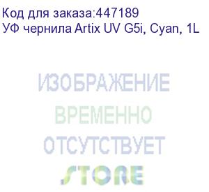 купить уф чернила artix uv g5i, cyan, 1l