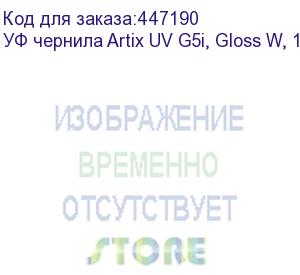 купить уф чернила artix uv g5i, gloss w, 1l