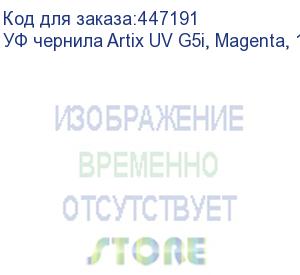 купить уф чернила artix uv g5i, magenta, 1l