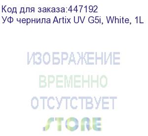 купить уф чернила artix uv g5i, white, 1l