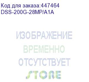 купить сетевой коммутатор/ smart l2 surveillance switch 24х1000base-t poe, 4xcombo 1000base-t/sfp, poe budget 370w, long-range poe up to 250m (d-link) dss-200g-28mp/a1a