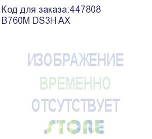 купить b760m ds3h ax, socket 1700, intel®b760, 4xddr5-4800, hdmi+dp+dp, 1xpci-ex16, 2xpci-ex1, 4xsata3(raid 0/1/5/10), 2xm.2, 8ch audio, 2.5gblan, wifi, (2+4)xusb2.0, (3+2)xusb3.2, (1+0)xusb3.2 type-c™, 1xps/2, matx, rtl (gigabyte)