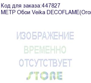 купить метр обои veika decoflame(огонь) с флизелин основой 1,07*1м. (1 м.п.)