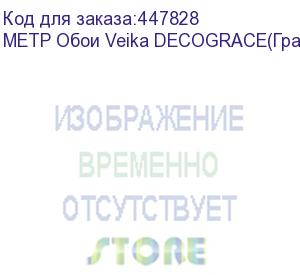 купить метр обои veika decograce(грация) с флизелин основой 1,07*1м. (1 м.п.)