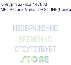 купить метр обои veika decoline(линия) с флизелин основой 1,07*1м. (1 м.п.)