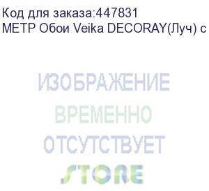 купить метр обои veika decoray(луч) с флизелин основой 1,07*1м. (1 м.п.)