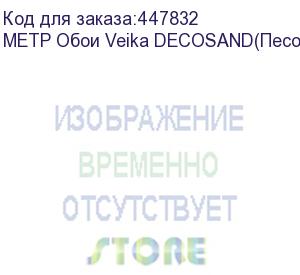 купить метр обои veika decosand(песок) с флизелин основой 1,07*1м. (1 м.п.)