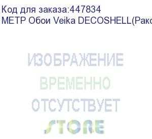 купить метр обои veika decoshell(раковина) с флизелин основой 1,34*1м. (1 м.п.)