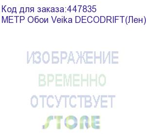 купить метр обои veika decodrift(лен) с флизелин основой 1,07*1м. (1 м.п.)