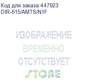 купить маршрутизатор/ dir-615/a,dir-615/a/n1a wireless n300 router with 1 10/100base-tx wan port, 4 10/100base-tx lan ports. (d-link) dir-615/amts/n1f