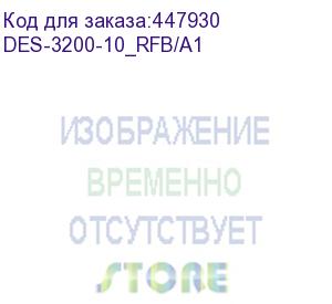 купить коммутатор/ des-3200-10_rfb/a1 refurbished unit, clean, fully tested, well-packed with power cable and 19 rack mounts.managed l2 switch 8x100base-tx, 2xcombo 1000base-t/sfp, surge 6kv, cli, rs-232 console, dying gasp, h/w a1. (d-link)