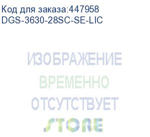 купить электронный ключ для активации по/ dgs-3630-28sc-se-lic standard image to enhanced image license for dgs-3630-28sc (d-link)
