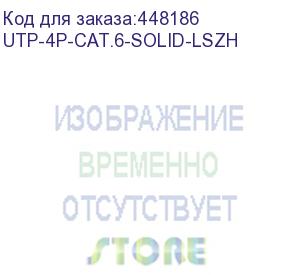 купить кабель витая пара utp (u/utp), категория 6 cabeus utp-4p-cat.6-solid-lszh кабель витая пара utp (u/utp), категория 6, 4 пары (23 awg), lszh, (305 м) (utp-4p-cat.6-solid-lszh)