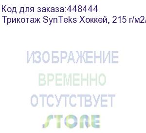 купить трикотаж synteks хоккей, 215 г/м2/1,60 м, белый, 45, пог. м