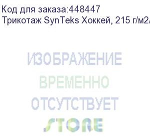 купить трикотаж synteks хоккей, 215 г/м2/1,60 м, белый, 89, пог. м